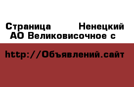  - Страница 1415 . Ненецкий АО,Великовисочное с.